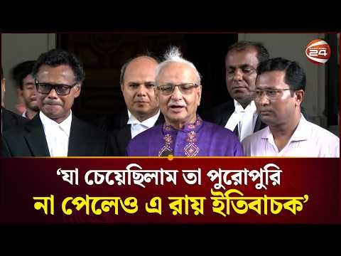যা চেয়েছিলাম তা পুরোপুরি না পেলেও এ রায় ইতিবাচক: বদিউল আলম মজুমদার | 15th Amendment | Channel 24