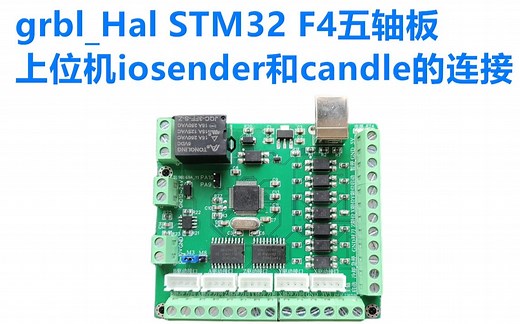grbl_Hal STM32 F4五轴板_上位机iosender和candle的连接使用