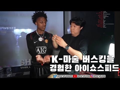 K-마술에 정신 못차리는 아이쇼스피드(ISHOWSPEED MET A KOREAN MAGICIAN)