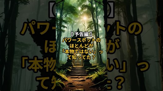 【 予告編 】パワースポットのほとんどが「本物ではない」って知ってた？【 パワースポット 真実 風水学 エネルギースポット 見分け方 】