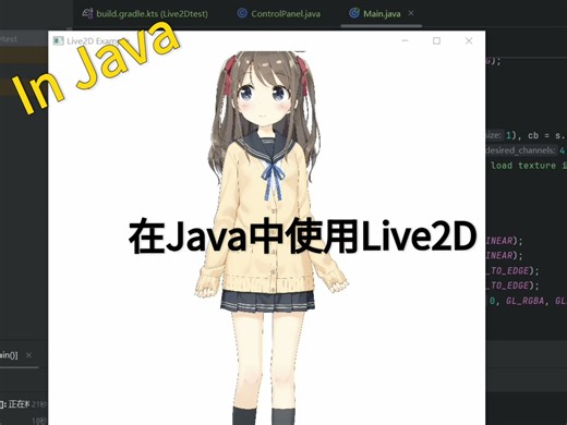 在Java中使用Live2D模型