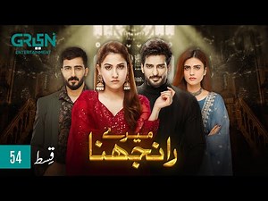 Meray Ranjhna Episode 54 [ENG CC] Hina Altaf, Faraz Farooqui, Washma Fatima, Omer Shahzad | Green TV