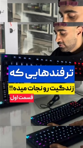 ‎لپتاپ استوک‎ on Instagram‎: "ترفندی که زندگی‌تون رو نجات می‌ده! قسمت ۱ با گرفتن کلید ویندوز و V، به راحتی تاریخچه‌ی نسخه‌های فایل‌ها رو ببینید و از کپی ها مطلع بشید!” #ترفند #لپتاپ #ویندوز"‎