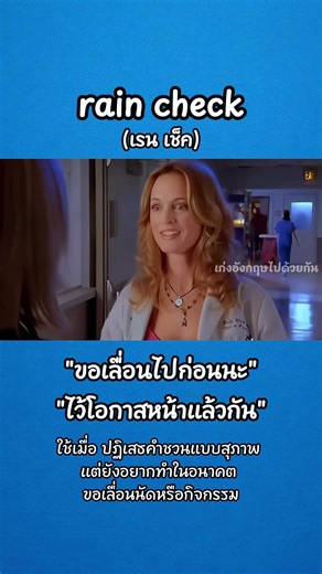 สำนวน rain check แปลว่า ขอเลื่อนไปก่อนนะ, ไว้โอกาสหน้าแล้วกัน, ขอเก็บสิทธิ์ไว้ก่อน