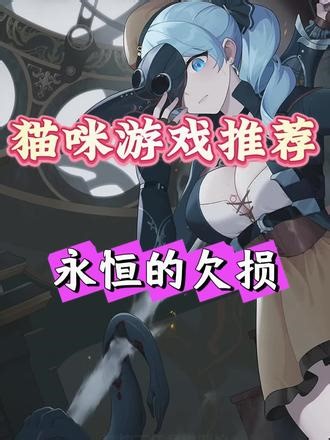 《猫咪全库》游戏推荐：永恒的欠损#游戏推荐 #单机游戏 #steam #gal #二次元