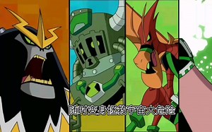 Ben10全面进化op 听配字幕