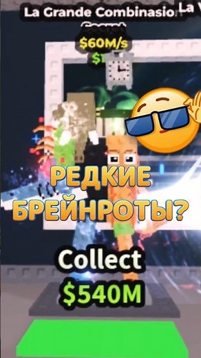🤔 КАК ПОЛУЧИТЬ РЕДКИЕ БРЕЙНРОТЫ В УКРАДИ БРЕЙНРОТ РОБЛОКС? | ROBLOX #shorts