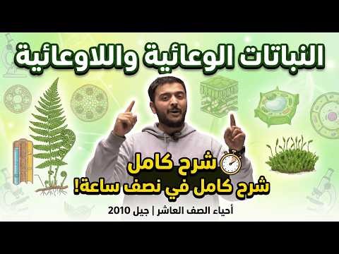 جيل 2010 - النباتات الوعائية واللاوعائية - الأستاذ محمد المشاقبة