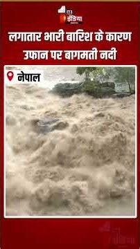 Bagmati River Overflow: लगातार भारी बारिश के कारण उफान पर बागमती नदी | Kathmandu Flood | Nepal News