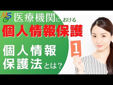 医療機関における個人情報保護-1