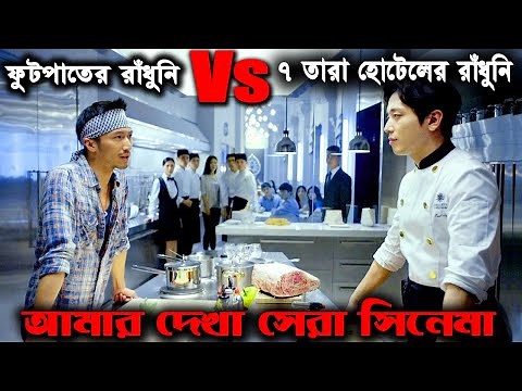 Cook Up a Storm (2017) পুরো সিনেমা বাংলায় || Movie Explained in Bangla