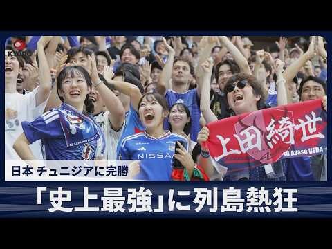 「史上最強」に列島熱狂 日本 チュニジアに完勝