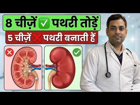 पथरी बिना ऑपरेशन निकालें | किडनी स्टोन तोड़ने वाली 8 चीज़ें | 5 चीज़ें जो पथरी बनाती हैं
