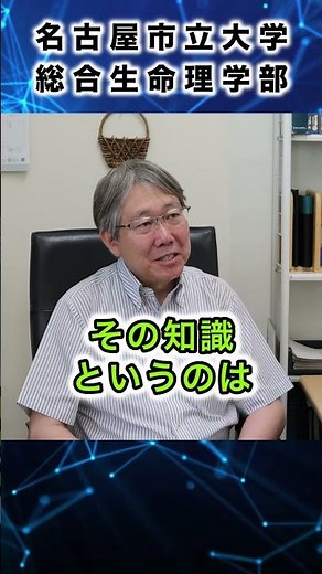 名古屋市立大学総合生命理学部 学部長に聞いてみましたPart４