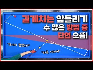 앞돌리기 길게 치는 수 많은 방법 중↗단연 으뜸👊