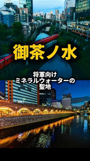 東京-御茶ノ水 その名の由来は、将軍向けの水から来ていた！？ #旅行 #街歩き #地理系 #雑学 #豆知識