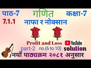 Class 7 maths chapter 7 exercise 7.1||Profit and Loss||part-2||Nepali||#youtubevideos