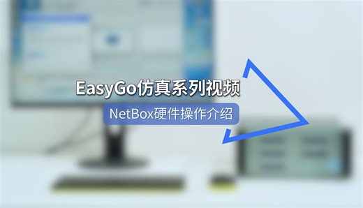EasyGo仿真系列视频——NetBox硬件操作篇