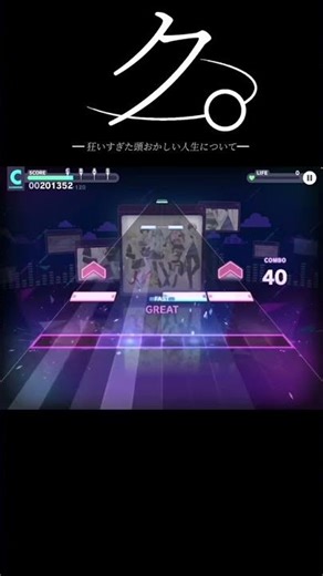 ク。-狂いすぎた頭おかしい人生について-#プロセカ#譜面メーカー#創作譜面#初見プレイ#怪獣#shorts