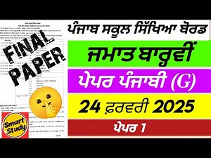 Class 12। Punjabi (G) । Paper। Final Exam। PSEB