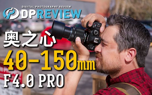 【DPReview】奥之心 OM System 40-150mm F4 Pro 测评