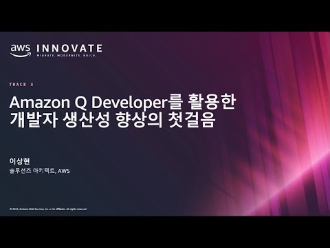 Amazon Q Developer를 활용한 개발자 생산성 향상의 첫걸음