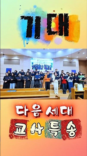 #기대 #주안에우린하나 #교사특송 #교사헌신예배 #다음세대 #주일특송 #특송 #특별찬양 #찬양 #다음세대가좋은교회 #찬양이뜨거운교회 # #부산서문교회