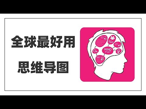 看了全球100多款思维导图软件，选出了最好用的3款，制图、记笔记、写作、文档管理，通通不在话下