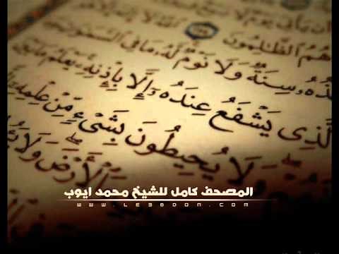سورة الكهف للشيخ محمد ايوب .. Surat Al-Kahf For Mohammad Ayub