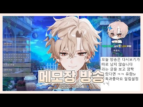 [25.08.26] 복귀 전 메모장방송 | 유람 다시보기