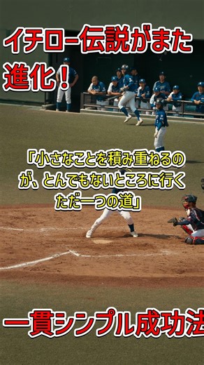「一貫性が生んだ奇跡: イチローの成功哲学とは？#Ichiro #一貫性」
