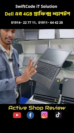Dell এর 4GB গ্রাফিক্স ল্যাপটপ #2023 #SwiftCode_iT_Solution #shorts | Active Shop Review | Facebook