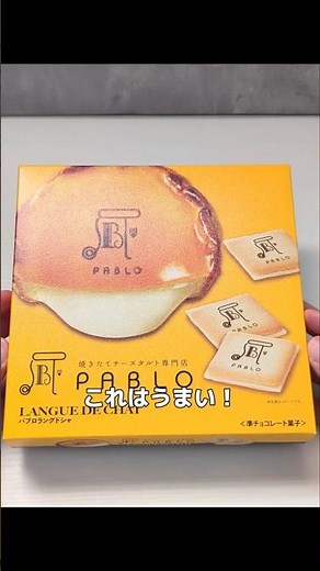 【ドンキ限定】チーズタルト専門店監修！ザクザク食感と濃厚チーズ味が魅力のチーズラングドシャを食べてみた #チーズスイーツ #ラングドシャ #ドンキ #スイーツ