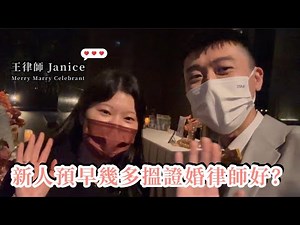 【香港結婚嚟講】預早幾多Book證婚律師好?｜Merry Marry Celebrant 婚姻監禮人王律師 Janice｜Happy Wedding