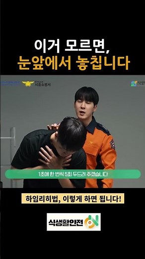 하임리히법, 이렇게 하면 됩니다.
