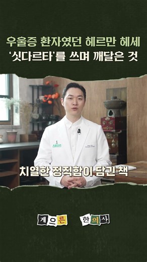 우울증 환자였던 작가 헤르만 헤세가 '싯다르타'를 쓰며 깨달은 것