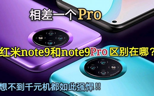 相差一个Pro，红米note9和note9Pro差别在哪？没想到千元机这么强！