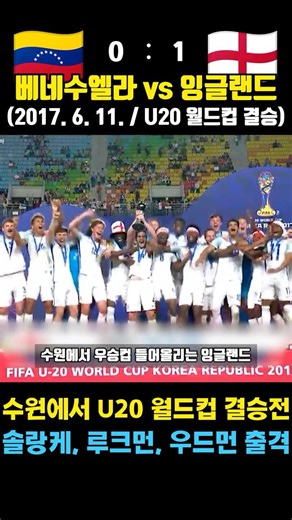 수원에서 솔랑케, 루크먼 등이 월드컵 우승한 결승전 (베네수엘라 vs 잉글랜드 / 2017. 6. 11. / U20 월드컵 결승전)