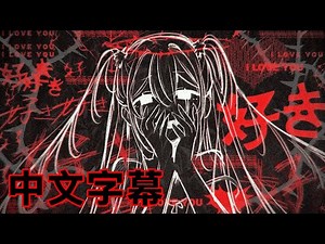 【中文字幕】DECO*27 - カイコ feat. 初音ミク