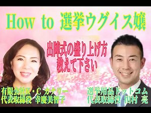 出陣式の盛り上げ方、教えて下さい!!!★ハウツー選挙うぐいす嬢【選挙用品ドットコム 代表取締役 田村亮＆有限会社K・C カナリー 代表取締役 幸慶美智子】
