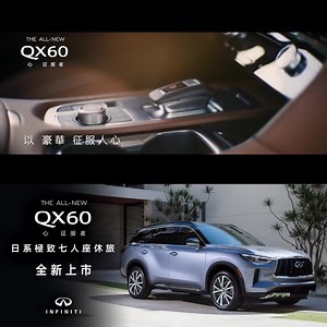 219 reactions | THE ALL-NEW QX60 全新上市 打開新維度，感受極致豪華的驚豔 讓您寵愛全家人的每一場旅程 解鎖生活精彩的各種可能 ｜嘆於境｜領略自由靈活的寬闊視野 ｜專於美｜品味優雅精煉的豪華內裝 ｜信於智｜承諾從容恣意的安全駕馭 感受THE ALL-NEW QX60獨具藝格的驚豔 ⬜瞭解更多: https://bit.ly/3THRvd0 | INFINITI | Facebook