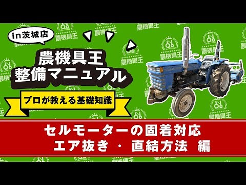 【農機具王整備マニュアル】セルモーターの固着対応〜エア抜き〜直結方法