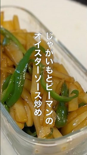 覚えておくと助かる副菜｜じゃがいもとピーマンのオイスターソース炒め#副菜 #じゃがいも #副菜レシピ #簡単レシピ#shorts