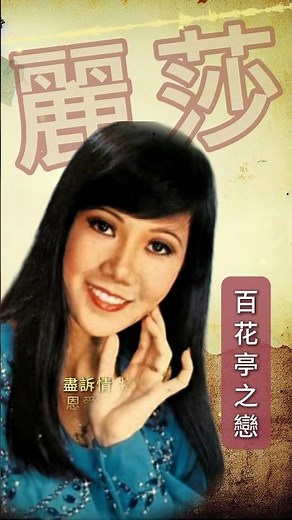 【麗莎~百花亭之戀】懷舊老歌推薦 | 經典老歌 | Best Old Songs of Lisa Wong