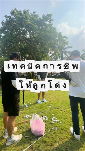 Homeofgolf_Rama2 on Instagram: "🔥เทคนิคการชิพจากโปรแข่ง ⛳️ ทุกอย่างต้องไปเป็น “ก้อนเดียว” 👉 หัวไหล่ – มือ – หัวเหล็ก ขยับพร้อมกัน คุมทิศ คุมระยะ ได้แม่นขึ้น 🎯 . มารับเทคนิคดี ๆ ด้วยตัวคุณเอง 📍Short Game @ Home of Golf พระราม 2 📞 081-510-6741 📱 Line: @homeofgolf.bkk #HomeOfGolf #homeofgolframa2 #HOGShortGame #ShortGame #Chipping #GolfTip #ProKong #GolfTraining #TrackmanThailand #GolfForEveryone"