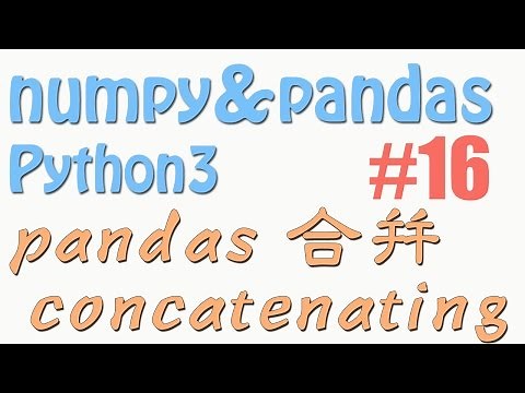 16 pandas 合并 concat (教学教程tutorial)