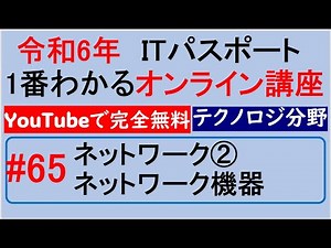 令和6年度 ITパスポート 1番わかるオンライン講座【YouTubeで完全無料】第65回 ネットワーク② ネットワーク機器 #itパスポート #iパス