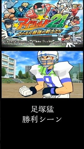 Eyeshield 21: The Strongest Warriors on the Field - Takeshi Ashizuka's Victory Scene