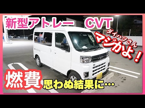 【新型アトレー】新型CVT 燃費