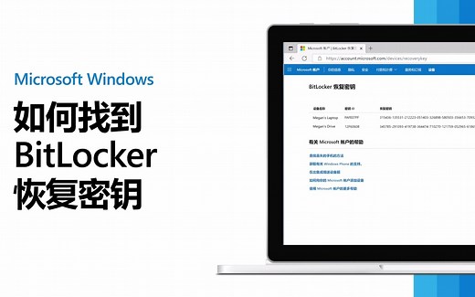 【Windows Tips】 教你如何找到BitLocker恢复密钥！